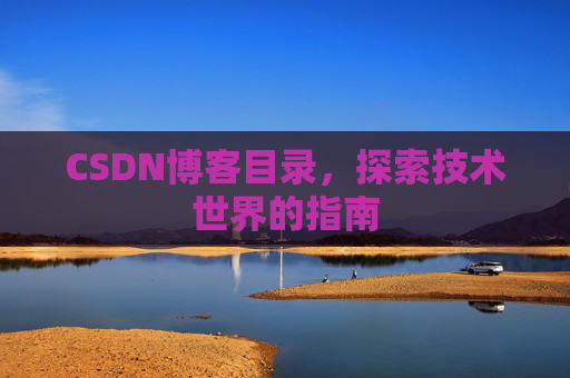 CSDN博客目录，探索技术世界的指南